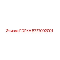 5727002001 ГОРКА Epiroc