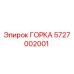 Фотография детали ГОРКА 5727002001 производства Epiroc