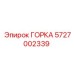 ГОРКА 5727002339 производства Epiroc для горного оборудования