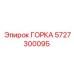Оригинальная деталь ГОРКА 5727300095 производства Epiroc