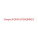 Деталь ГОРКА для буровых установок Epiroc, номер 5730080123