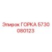 Деталь ГОРКА для буровых установок Epiroc, номер 5730080123