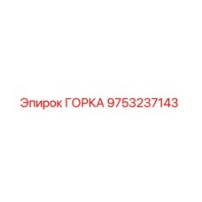 9753237143 ГОРКА Epiroc