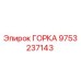 9753237143 ГОРКА Epiroc