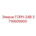 3716605900 ГОРН-24В Epiroc