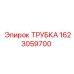 1623059700 ТРУБКА Epiroc