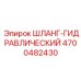 4700482430 ШЛАНГ-ГИДРАВЛИЧЕСКИЙ Epiroc