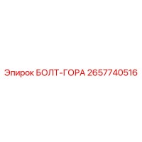 2657740516 БОЛТ-ГОРА Epiroc