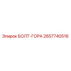 Оригинальный болт для горной техники 2657740516 Epiroc
