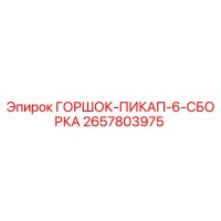 2657803975 ГОРШОК-ПИКАП-6-СБОРКА Epiroc