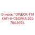 Оригинальная деталь ГОРШОК-ПИКАП-6-СБОРКА 2657803975 для буровых установок Epiroc