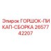 Полный узел ГОРШОК-ПИКАП-СБОРКА 2657742207 производства Epiroc