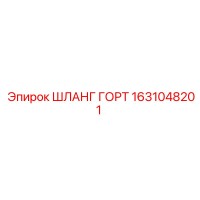 1631048201 ШЛАНГ ГОРТ Epiroc