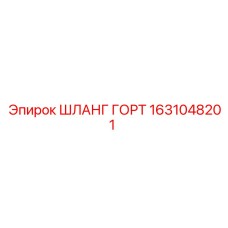 1631048201 ШЛАНГ ГОРТ Epiroc