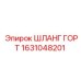 1631048201 ШЛАНГ ГОРТ Epiroc