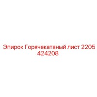 2205424208 Горячекатаный лист Epiroc