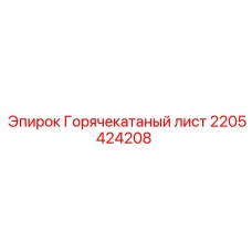 2205424208 Горячекатаный лист Epiroc