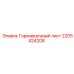 Лист стальной горячекатаный Epiroc артикул 2205424208