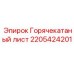 2205424201 Горячекатаный лист Epiroc