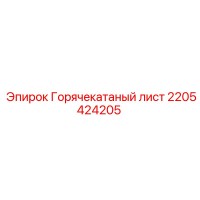 2205424205 Горячекатаный лист Epiroc
