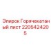 2205424205 Горячекатаный лист Epiroc