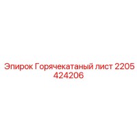 2205424206 Горячекатаный лист Epiroc