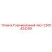 2205424206 Горячекатаный лист Epiroc