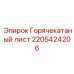 2205424206 Горячекатаный лист Epiroc