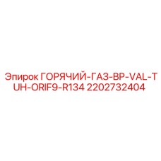 2202732404 ГОРЯЧИЙ-ГАЗ-BP-VAL-TUH-ORIF9-R134 Epiroc