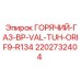 2202732404 ГОРЯЧИЙ-ГАЗ-BP-VAL-TUH-ORIF9-R134 Epiroc
