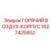 Оригинальный корпус горячего воздуха Epiroc артикул 1627425852