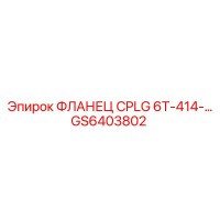 GS6403802 ФЛАНЕЦ CPLG 6T-414 Epiroc