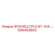 GS6403802 ФЛАНЕЦ CPLG 6T-414 Epiroc