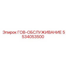 5534053500 ГОВ-ОБСЛУЖИВАНИЕ Epiroc