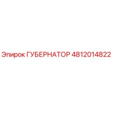 4812014822 ГУБЕРНАТОР Epiroc