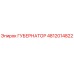 4812014822 ГУБЕРНАТОР Epiroc