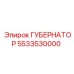 5533530000 ГУБЕРНАТОР Epiroc