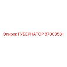 87003531 ГУБЕРНАТОР Epiroc