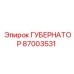 87003531 ГУБЕРНАТОР Epiroc