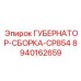 8940162659 ГУБЕРНАТОР-СБОРКА-CP854 Epiroc