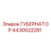 4430022281 ГУБЕРНАТОР Epiroc