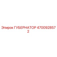 4700928572 ГУБЕРНАТОР Epiroc