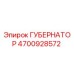 4700928572 ГУБЕРНАТОР Epiroc