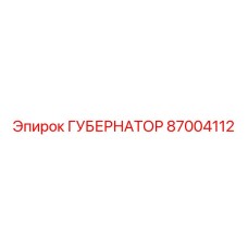 87004112 ГУБЕРНАТОР Epiroc