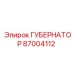 87004112 ГУБЕРНАТОР Epiroc