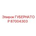 87004303 ГУБЕРНАТОР Epiroc