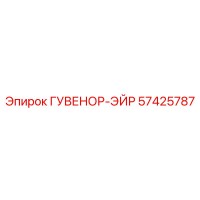 57425787 ГУВЕНОР-ЭЙР Epiroc