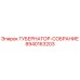 8940163203 ГУБЕРНАТОР-СОБРАНИЕ Epiroc
