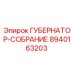 8940163203 ГУБЕРНАТОР-СОБРАНИЕ Epiroc