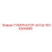 1636300680 ГУБЕРНАТОР-АССЫ Epiroc